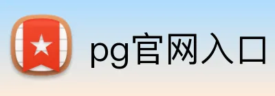 pg官网入口 logo